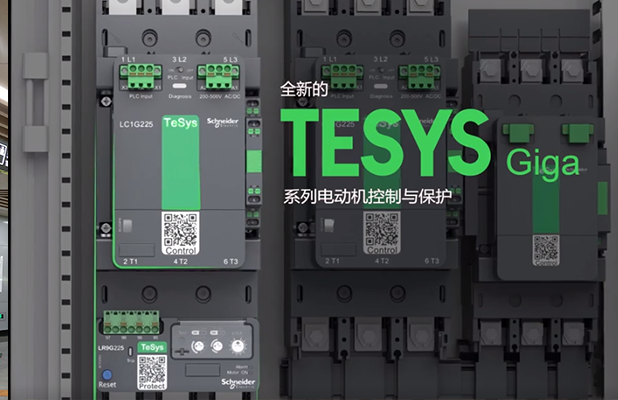 施耐德电气TeSys Giga 系列电动机控制与保护新品上市