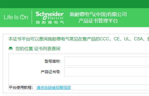 施耐德电气(中国)有限公司 产品证书管理平台