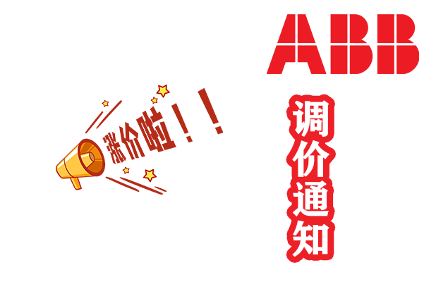 ABB变频器面价调整1.1日