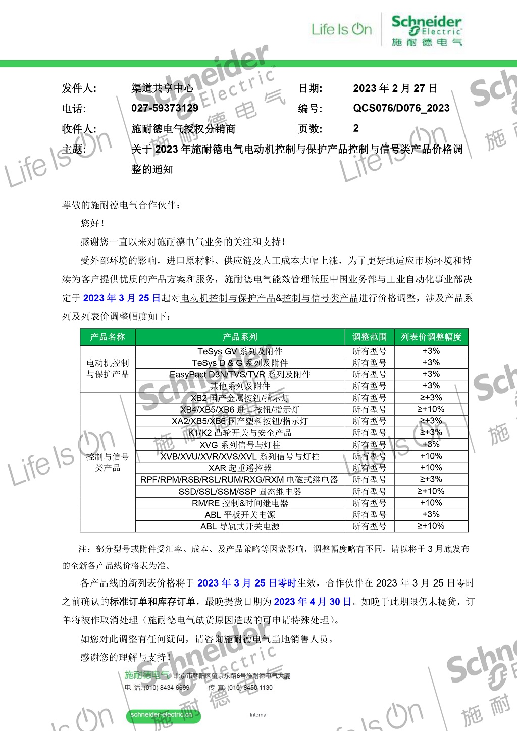 D076-关于2023年施耐德电气电动机控制与保护产品控制与信号类产品价格调整的通知-1.jpg