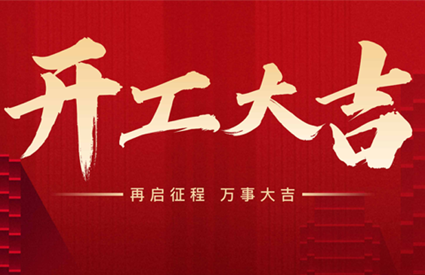【2025开工】新年快乐，恭喜发财！！