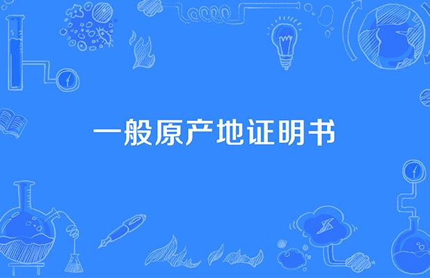 关于施耐德原产地证明的相关回复