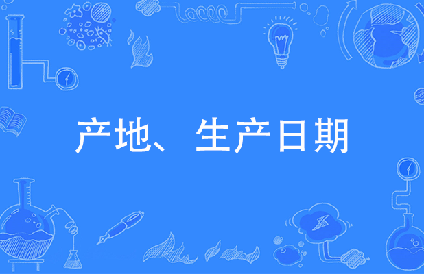 LC1D接触器如何确认产地和生产日期？