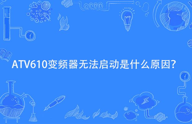 ATV610变频器无法启动是什么原因？