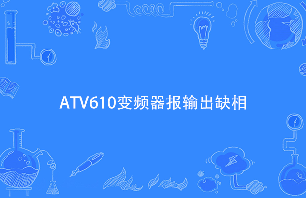 ATV340,ATV610,ATV630,ATV930变频器报USF欠压故障