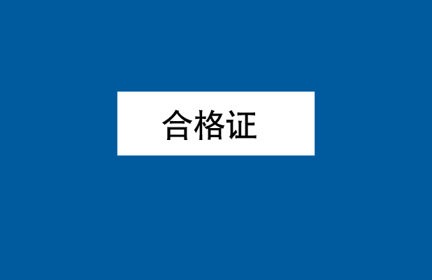 西门子产品合格证